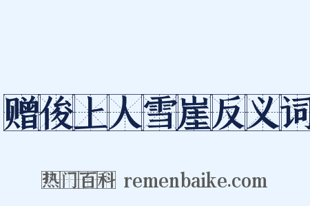 赠俊上人雪崖反义词是什么意思的图片